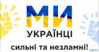 /Files/images/Ми Українці.jpg